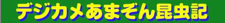 デジカメあまぞん昆虫記